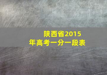 陕西省2015年高考一分一段表