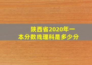 陕西省2020年一本分数线理科是多少分