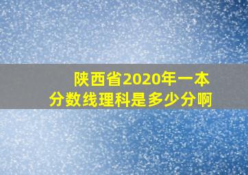 陕西省2020年一本分数线理科是多少分啊