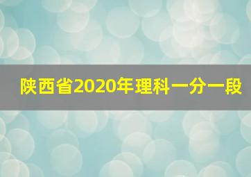 陕西省2020年理科一分一段