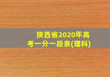 陕西省2020年高考一分一段表(理科)