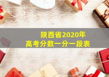 陕西省2020年高考分数一分一段表