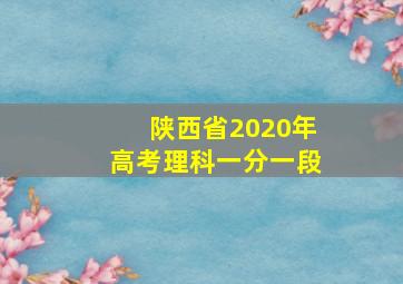 陕西省2020年高考理科一分一段