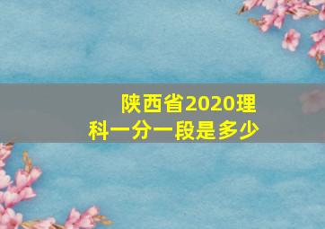 陕西省2020理科一分一段是多少