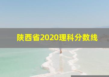 陕西省2020理科分数线