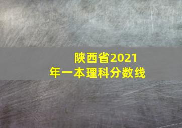 陕西省2021年一本理科分数线