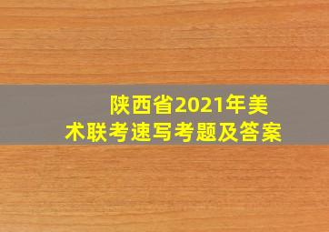 陕西省2021年美术联考速写考题及答案