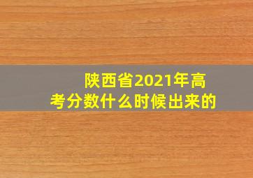 陕西省2021年高考分数什么时候出来的