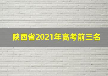 陕西省2021年高考前三名