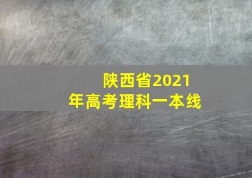 陕西省2021年高考理科一本线