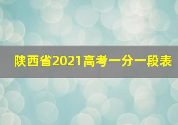 陕西省2021高考一分一段表