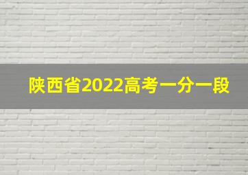 陕西省2022高考一分一段