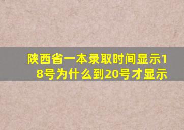 陕西省一本录取时间显示18号为什么到20号才显示