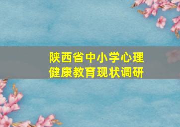 陕西省中小学心理健康教育现状调研