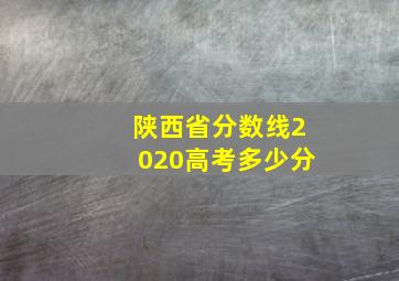 陕西省分数线2020高考多少分