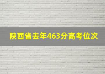 陕西省去年463分高考位次