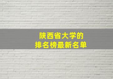 陕西省大学的排名榜最新名单