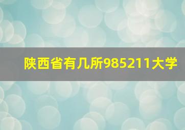 陕西省有几所985211大学