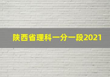 陕西省理科一分一段2021