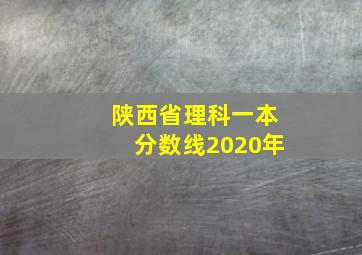 陕西省理科一本分数线2020年