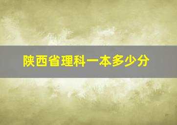 陕西省理科一本多少分