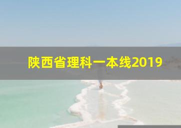 陕西省理科一本线2019