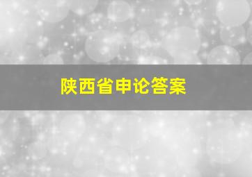 陕西省申论答案