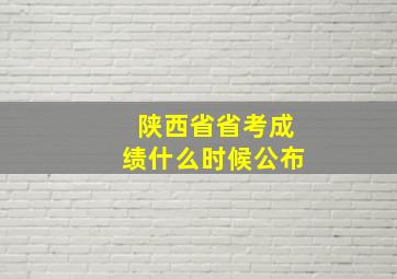 陕西省省考成绩什么时候公布