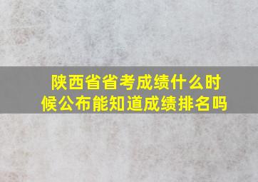 陕西省省考成绩什么时候公布能知道成绩排名吗