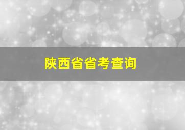 陕西省省考查询