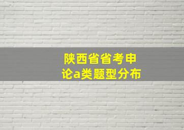 陕西省省考申论a类题型分布