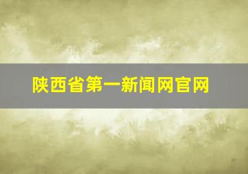 陕西省第一新闻网官网