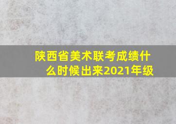 陕西省美术联考成绩什么时候出来2021年级