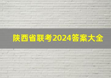 陕西省联考2024答案大全