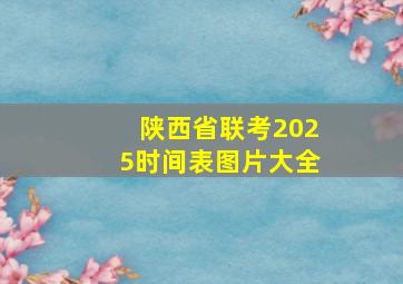 陕西省联考2025时间表图片大全