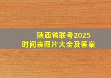 陕西省联考2025时间表图片大全及答案