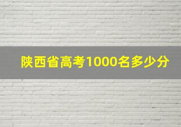 陕西省高考1000名多少分