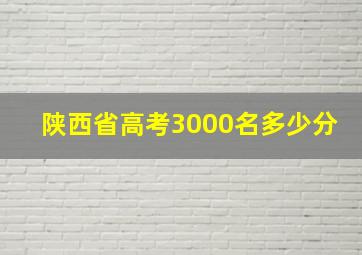 陕西省高考3000名多少分