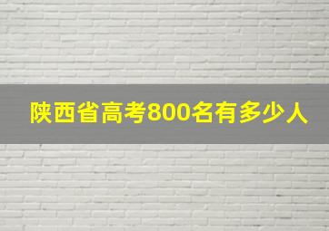 陕西省高考800名有多少人