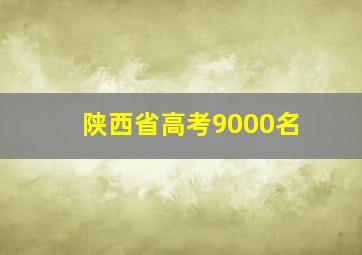 陕西省高考9000名