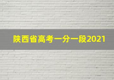 陕西省高考一分一段2021