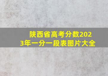 陕西省高考分数2023年一分一段表图片大全