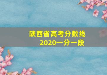 陕西省高考分数线2020一分一段