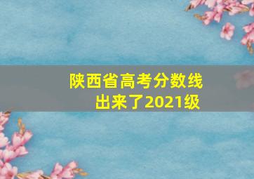 陕西省高考分数线出来了2021级