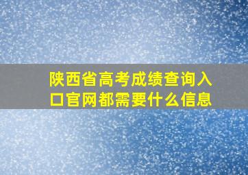 陕西省高考成绩查询入口官网都需要什么信息