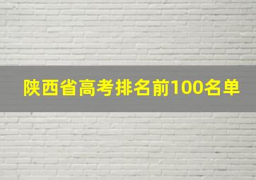 陕西省高考排名前100名单