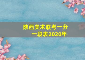 陕西美术联考一分一段表2020年