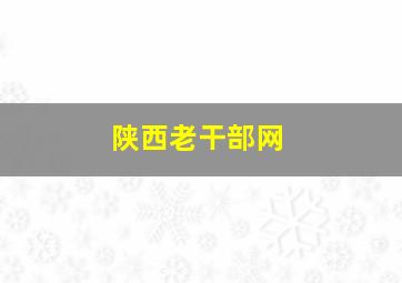 陕西老干部网