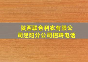 陕西联合利农有限公司泾阳分公司招聘电话