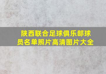 陕西联合足球俱乐部球员名单照片高清图片大全